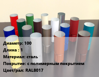 Труба соединительная 100 L=1 сталь с полимерным покрытием RAL8017, шт цена от 558 ₽ / шт, где купить, условия доставки в Туле и Тульской области